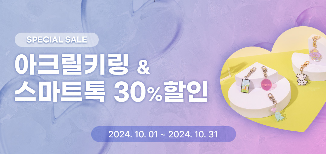 아크릴 굿즈 30% 할인!