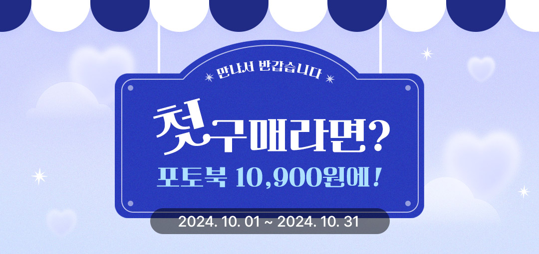 2024 첫구매 이벤트